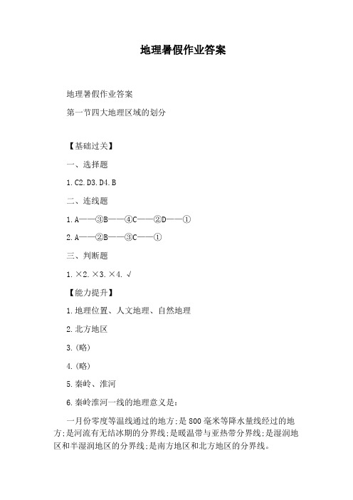 地理暑假作业答案