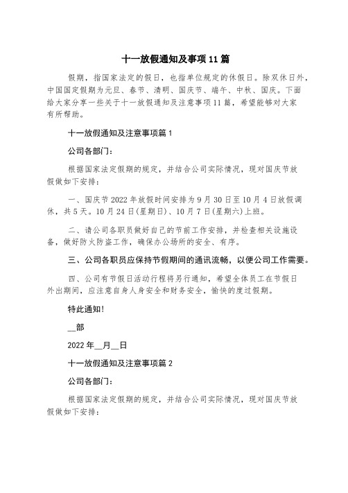 十一放假通知及事项11篇