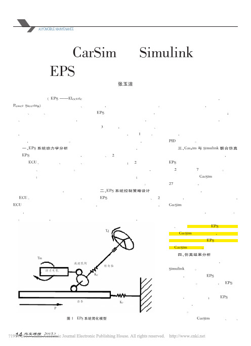 基于CarSim和Simulink的EPS系统联合仿真分析_张玉洁