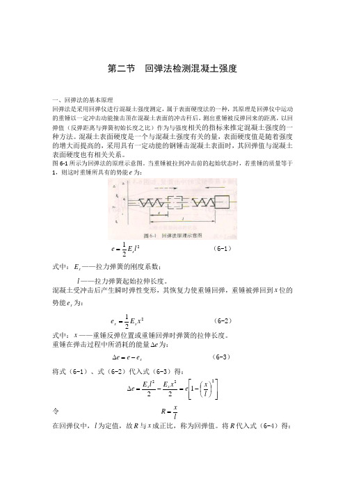 第二节  回弹法检测混凝土强度