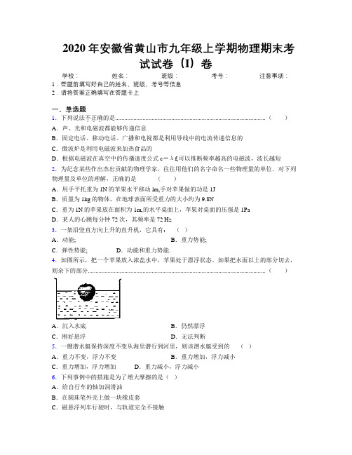 最新2020年安徽省黄山市九年级上学期物理期末考试试卷(I)卷及解析