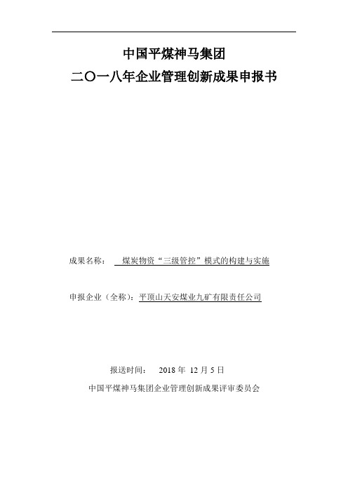 煤炭物资“三级管控”模式的构建与实施