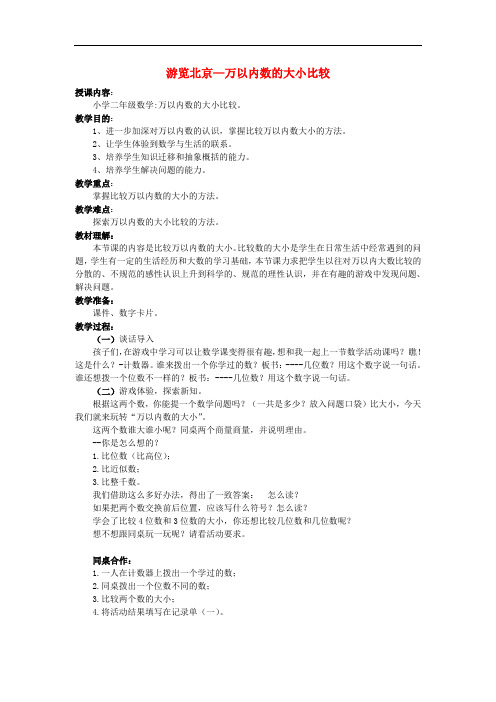 二年级数学下册 第二单元《游览北京 万以内数的认识》教案2 青岛版六三制