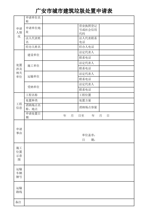 广安城建筑垃圾处置申请表