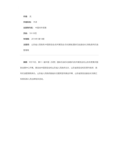 山东省贸促会副会长刘晓江出席2018中国（东营）国际石油石化装备与技术展览会