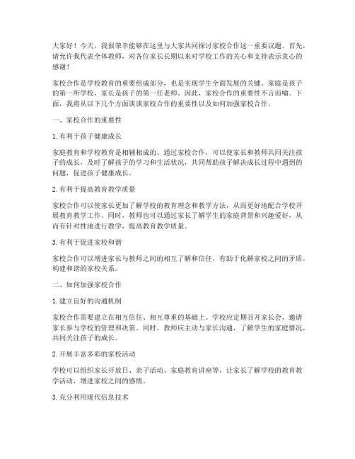 班主任家校合作发言稿