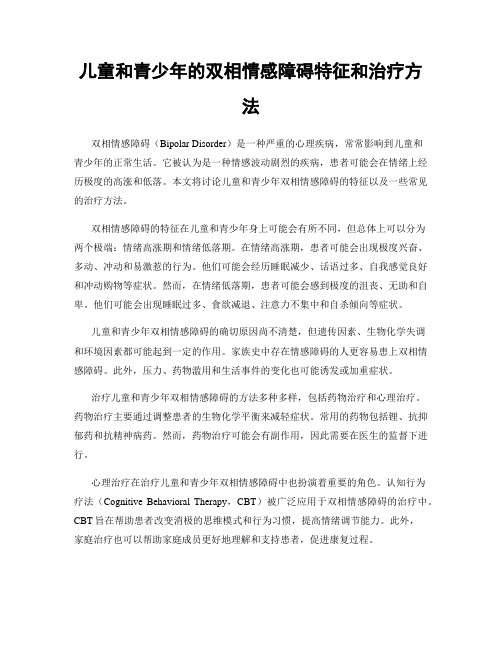 儿童和青少年的双相情感障碍特征和治疗方法