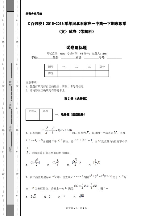 【百强校】2015-2016学年河北石家庄一中高一下期末数学(文)试卷(带解析)