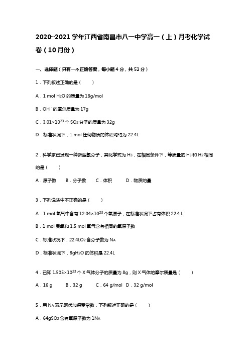 江西省南昌市八一中学2020┄2021学年高一上学期月考化学试题10月份Word版 含解析