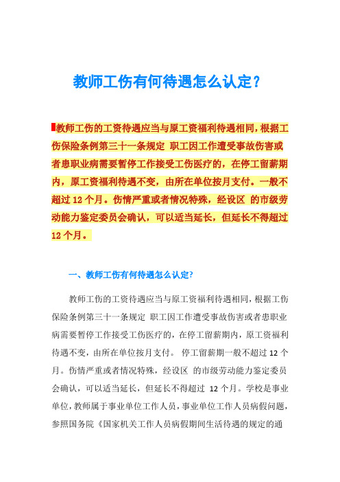 教师工伤有何待遇怎么认定？