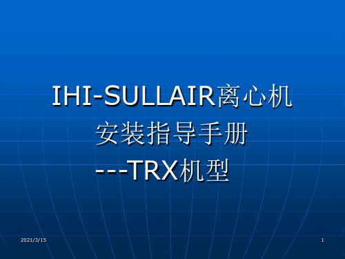 TRX离心机安装指导手册(新)解析