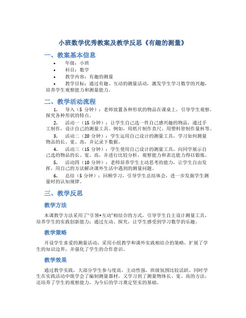 小班数学优秀教案及教学反思《有趣的测量》