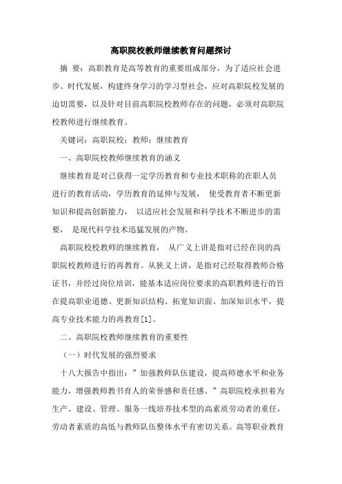 高职院校教师继续教育问题探讨