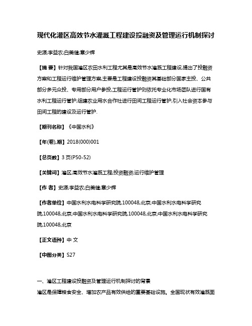 现代化灌区高效节水灌溉工程建设投融资及管理运行机制探讨