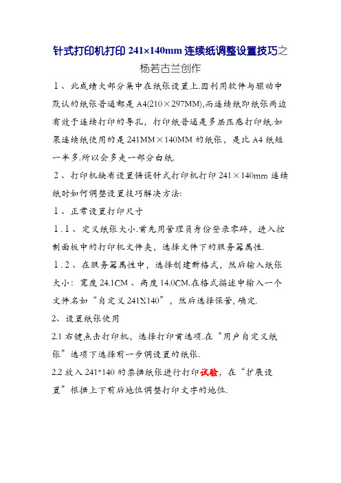 针式打印机打印241×140mm连续纸时如何调整设置技巧