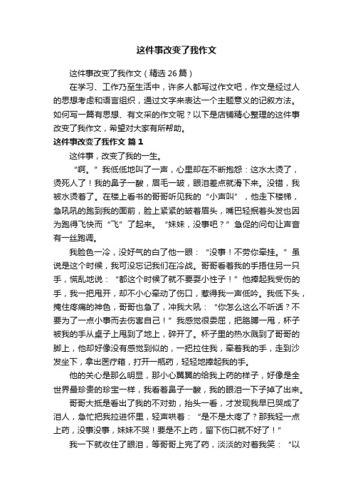 这件事改变了我作文