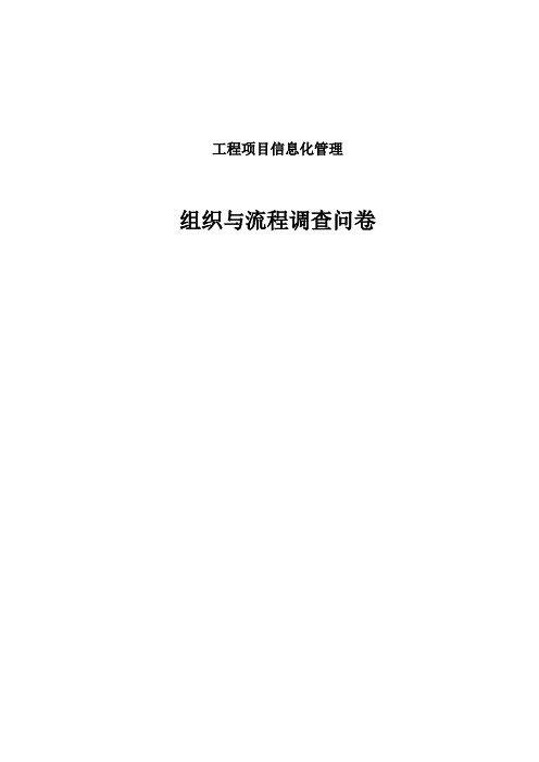 工程项目信息化管理组织与流程调查问卷