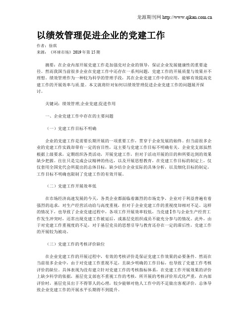 以绩效管理促进企业的党建工作