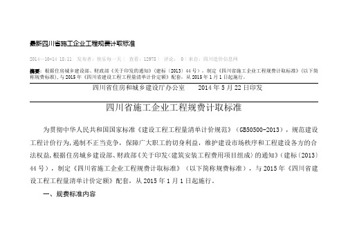 最新四川省施工企业工程规费计取标准---精品模板