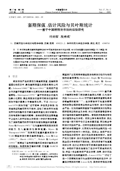 套期保值_估计风险与贝叶斯统计_基于中国铜期货市场的经验研究_付剑茹