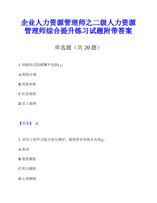 企业人力资源管理师之二级人力资源管理师综合提升练习试题附带答案