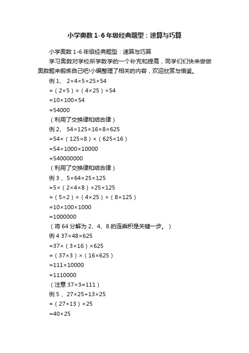 小学奥数1-6年级经典题型：速算与巧算