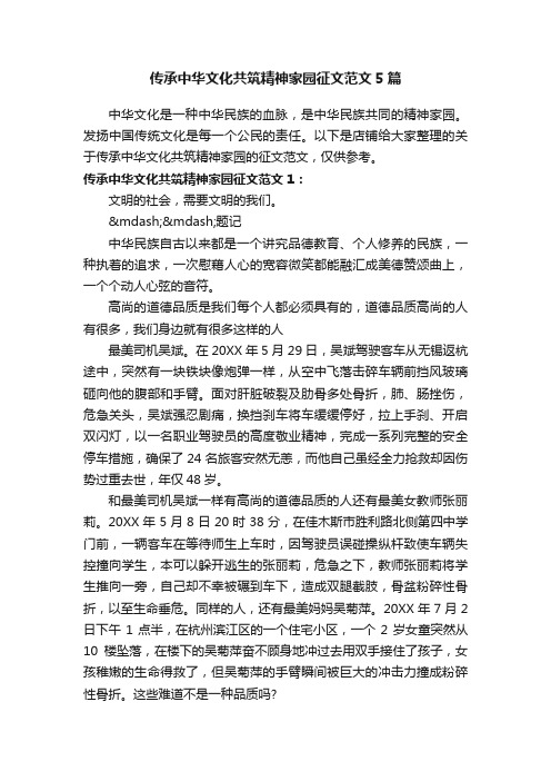 传承中华文化共筑精神家园征文范文5篇