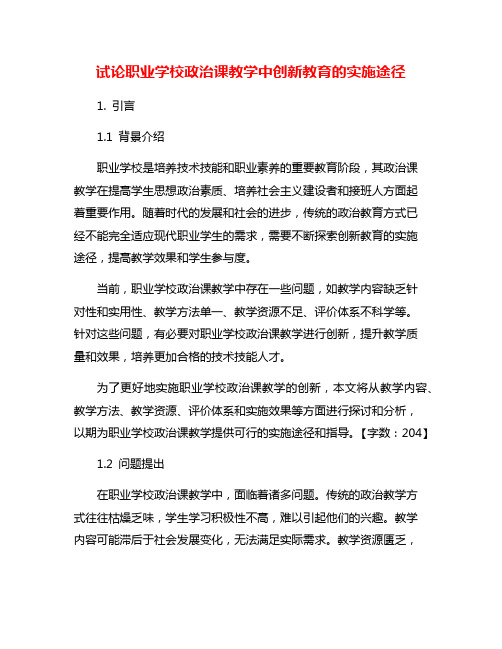 试论职业学校政治课教学中创新教育的实施途径