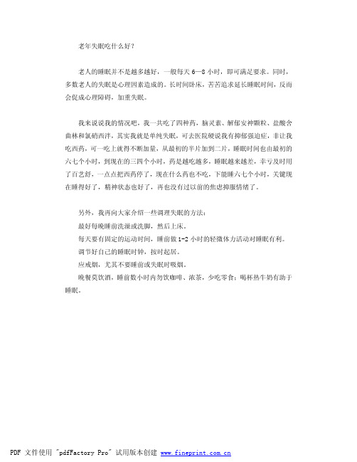 老年失眠吃什么好?