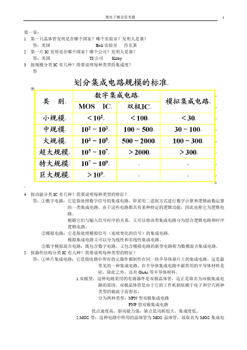 集成电路专业导论思考题