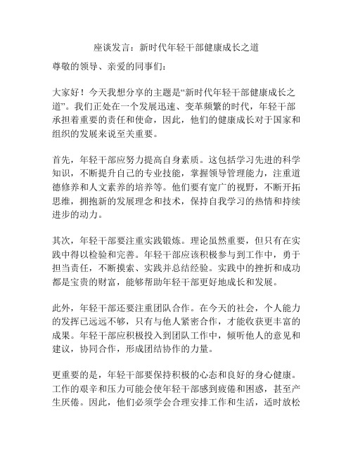 座谈发言：新时代年轻干部健康成长之道