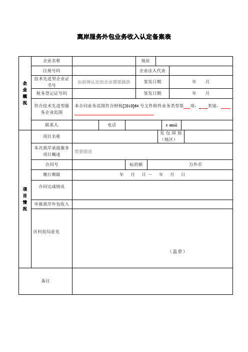 离岸服务外包业务收入认定备案表