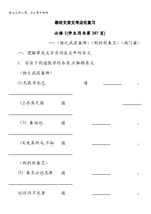 2017版高考语文(全国)一轮复习讲义：教材文言文 1 含答案