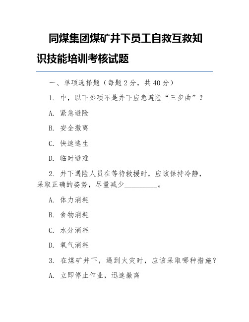 同煤集团煤矿井下员工自救互救知识技能培训考核试题