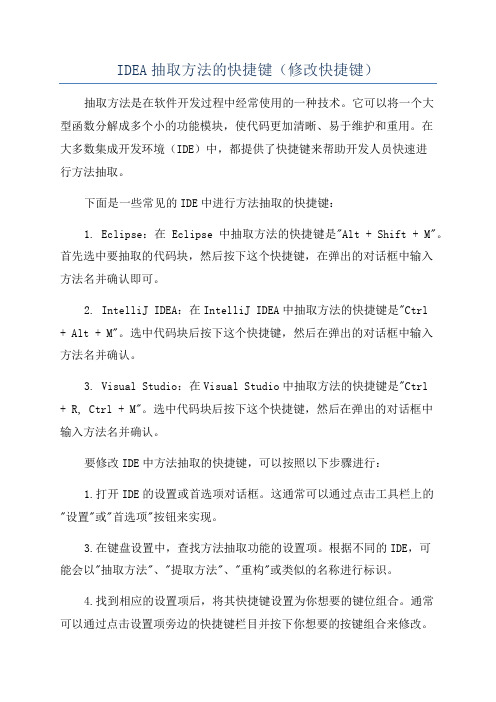 IDEA抽取方法的快捷键(修改快捷键)