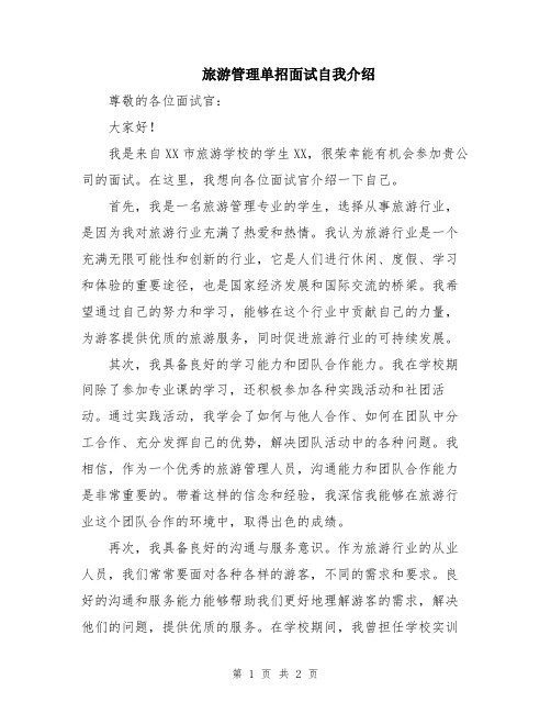 旅游管理单招面试自我介绍