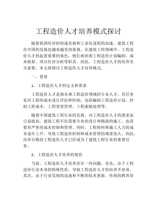 工程造价人才培养模式探讨