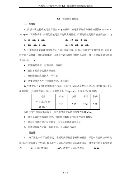 人教版八年级物理上册6.3 测量物质的密度练习试题