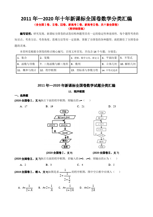 2011—2020年十年新课标全国卷高考数学分类汇编——12.程序框图