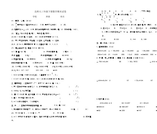 (完整word版)北师大版小学三年级下册数学期末试卷及答案共6套,推荐文档