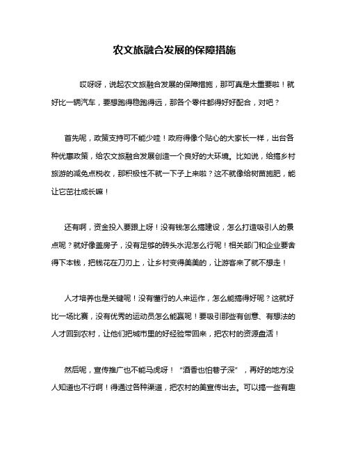 农文旅融合发展的保障措施