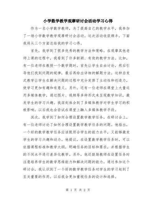 小学数学教学观摩研讨会活动学习心得