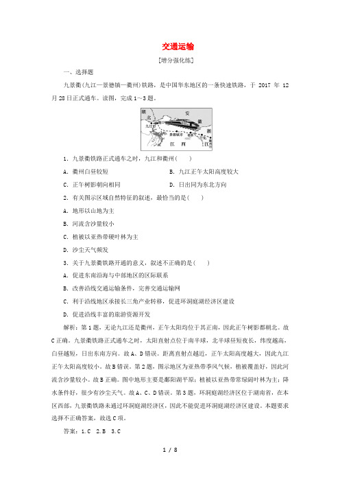 高考地理二轮复习 考前刷题练 专题1 热点专项突破 17 交通运输练习-人教版高三全册地理试题