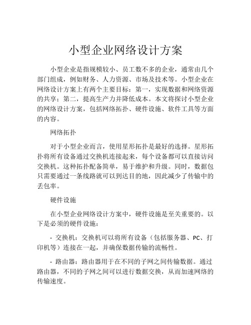 小型企业网络设计方案