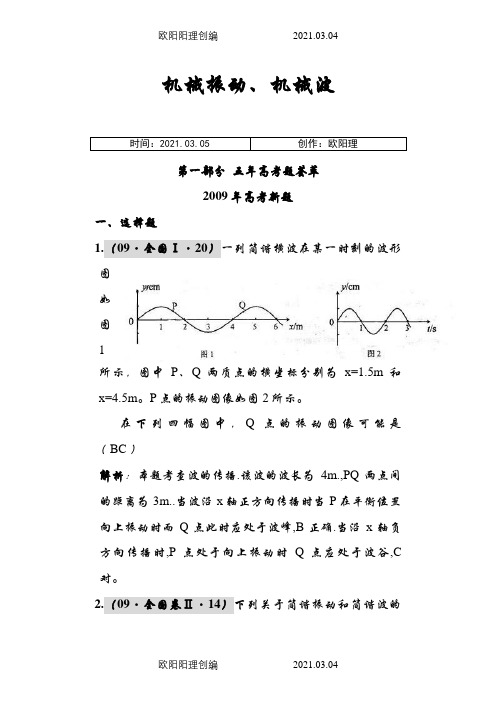 高中物理机械振动机械波习题含答案解析之欧阳理创编
