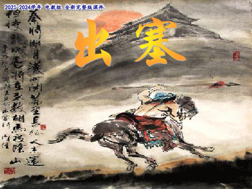 语文六年级上《出塞》课件(完美版)