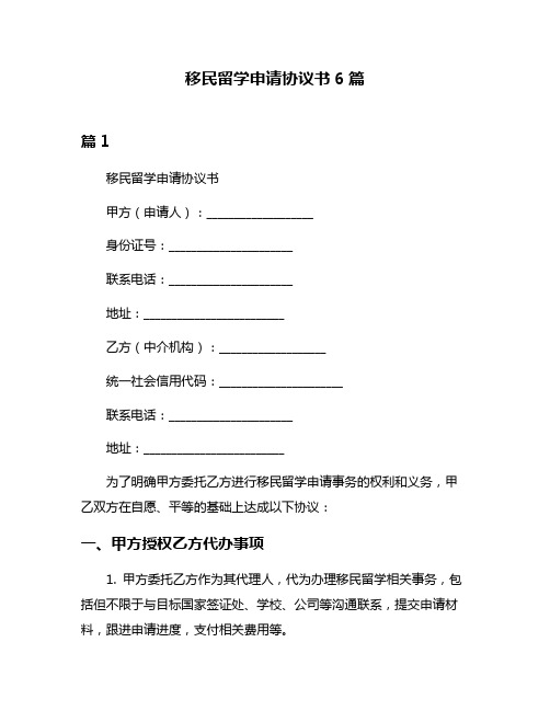 移民留学申请协议书6篇