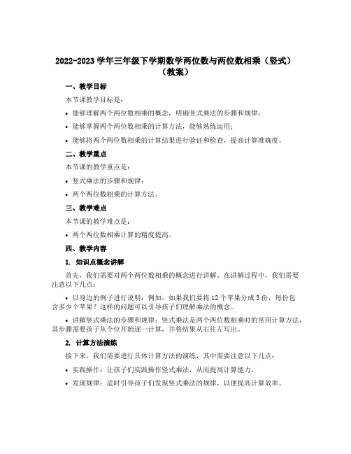 2022-2023学年三年级下学期数学两位数与两位数相乘(竖式)(教案)