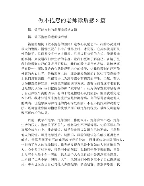 做不抱怨的老师读后感3篇