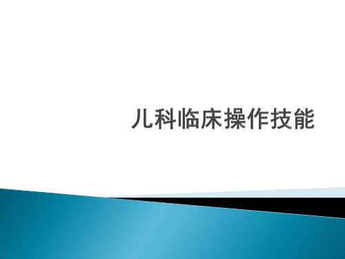 临床技能大赛：儿科临床操作技能